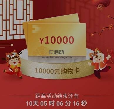 【民生银行】全民夺宝抽10000元购物卡