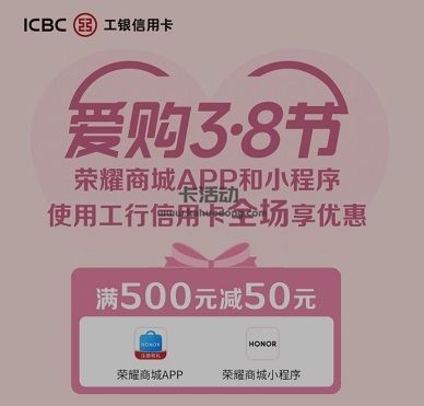 【工商银行】荣耀商城满500元减50元