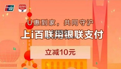 【云闪付】上海i百联APP满30元减10元