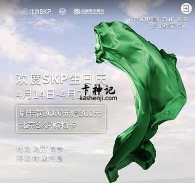 【民生银行】SKP消费满3000赠300元北京SKP购物卡