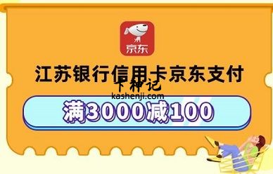 【江苏银行】京东商城满3000元减100元