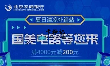 【北京农商】北京国美门店满4000元减200元