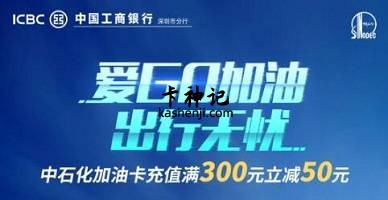 【工行深圳】中石化加油满300元减50元