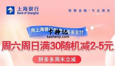 【上海银行】拼多多满30元随机减2-5元优惠