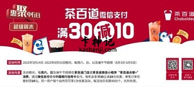 【中国银行】茶百道满30元减10元（2022.09.30）