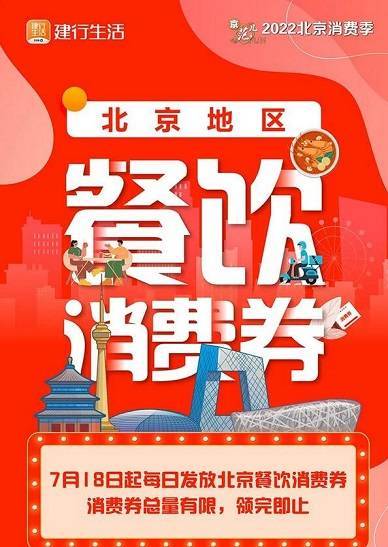 建行生活APP领北京餐饮消费券