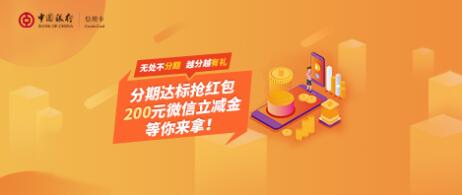 【中国银行】信用卡分期10分兑200元微信立减金