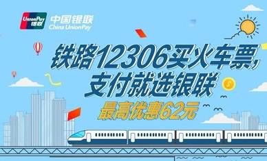 【云闪付】12306购买火车票最高减62元