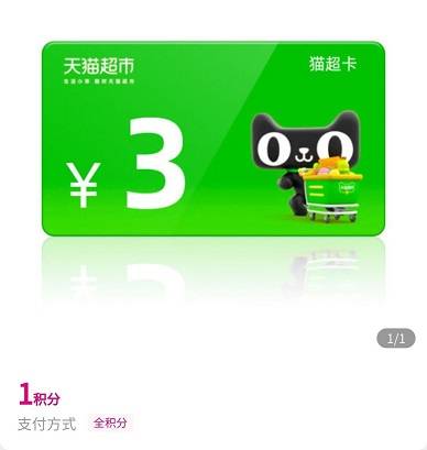 【中国移动】1积分兑换3元猫超卡