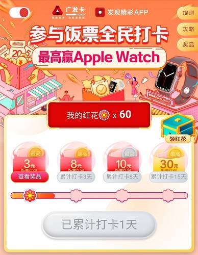 【广发银行】参与饭票打卡最高赢Apple Watch
