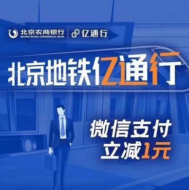 【北京农商】北京地铁亿通行每月最高减60元