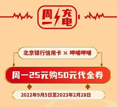 【北京银行】呷哺呷哺25元购50元代金券(2023.02.28)