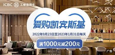 【工商银行】凯宾斯基酒店满1000元减200元优惠