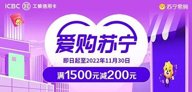 【工商银行】苏宁活动门店满1500减200元优惠