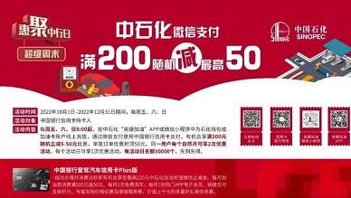 【中国银行】中石化易捷加油满200元随机减5-50元（2022.12.31）