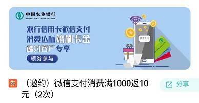 【农业银行】受邀用户微信消费1000元返现10元
