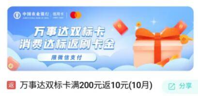 【农业银行】万事达双标卡消费满200元返现10元（2022.10.31）