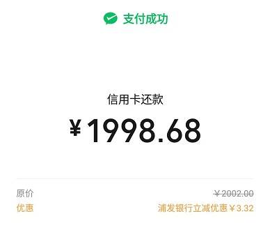 【浦发借记卡】微信还款满2000元随机减3~99元（2022.10.31）
