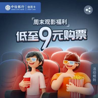 【中信银行】周末9元起看电影（2022.10.31）