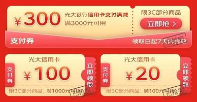 【光大银行】京东3C类领20元/100元/300元立减券