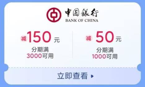 【中国银行】小米分期支付满3000减150元、满1000减50元