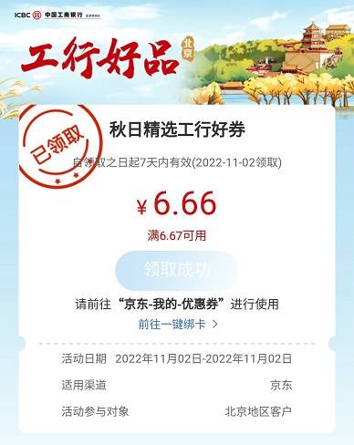 【工行北京】每周三领6.66元京东支付券（2022.11.30）