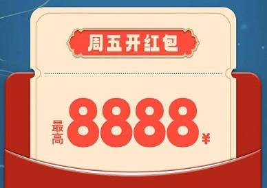 【光大银行】周五开红包最高8888元