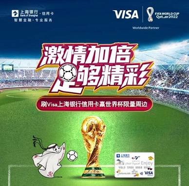 【上海银行】刷VISA卡赢世界杯限量足球