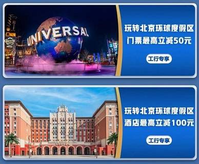 【工商银行】北京环球度假区门票减50元，酒店减100元