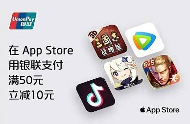 【中国银联】App Store满50立减10元