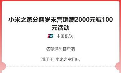 【中国银联】小米之家分期满2000元减100元