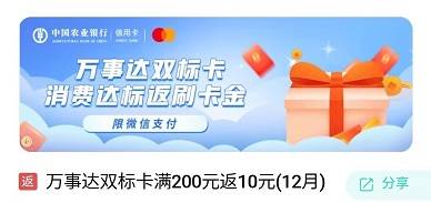 【农行万事达双标卡】微信支付满200元享10元返现（2022.12.31）
