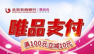 【北京农商】唯品会满100元减10元优惠