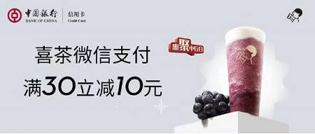 【中国银行】喜茶满30元立减10元优惠（2023.03.31）