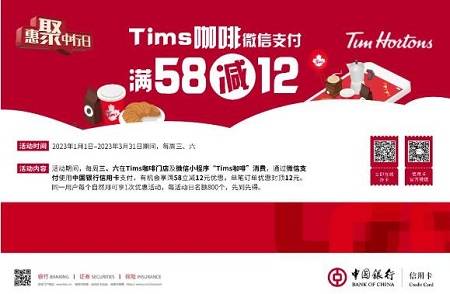 【中国银行】Tims咖啡满58元立减12元优惠（2023.03.31）