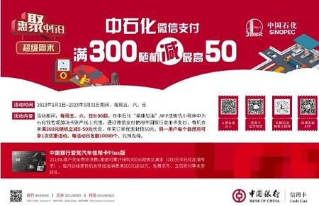 【中国银行】中国石化满300元立减50元优惠（2023.03.31）