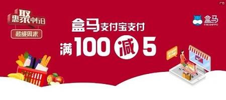 【中国银行】盒马鲜生满100元减5元优惠（2023.03.31）