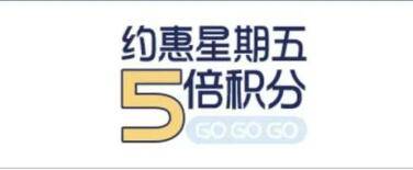 【光大银行】周五网络快捷消费可享5倍积分