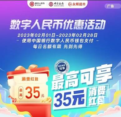 【中行数币】领永辉超市满39元减15元消费红包（2023.02.28）
