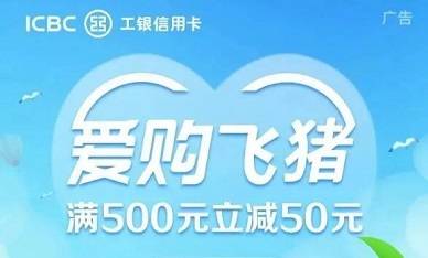 【工商银行】飞猪旅行满500元立减50元优惠