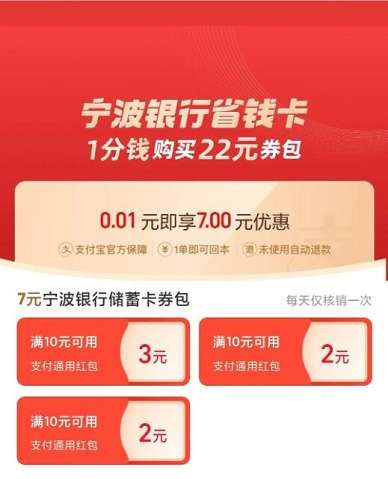 【宁波银行】0.01元购买22元支付宝省钱卡（2023.02）