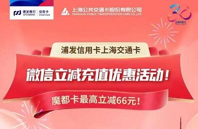 【浦发银行】上海交通卡充值满200减66元、满20减6.6元（2022.03.31）