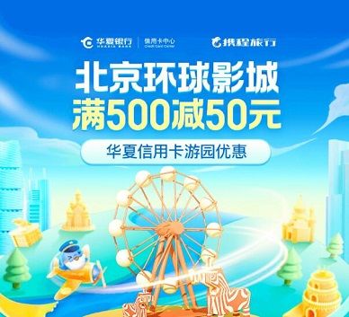 【华夏银行】北京环球影城满500减50元优惠