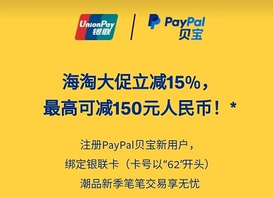 【银联卡】PayPal新用户海淘可享15%返现