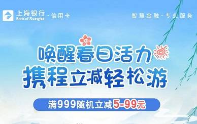 【上海银行】携程随机减5-99元
