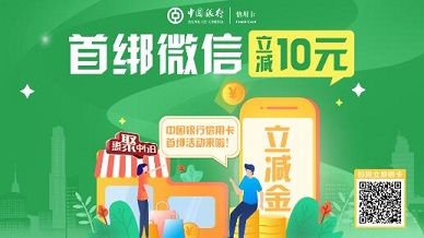 【中国银行】信用卡首绑微信支付立减10元优惠