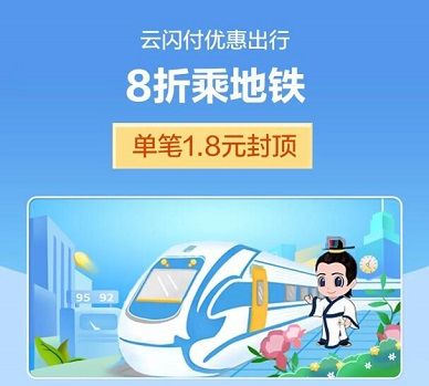 【云闪付】郑州地铁8折立减1.8元优惠