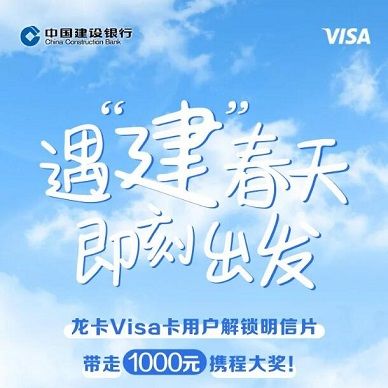 【建行VISA卡】完成互动抽1000元携程旅行基金