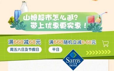 【上海银行】山姆会员店满668减68元优惠