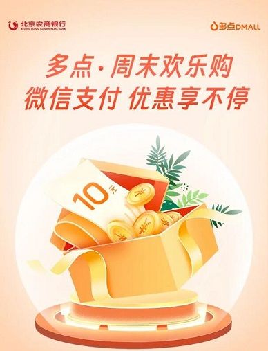 【北京农商】周末欢乐购多点APP随机立减优惠